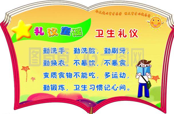 卫生礼仪图片