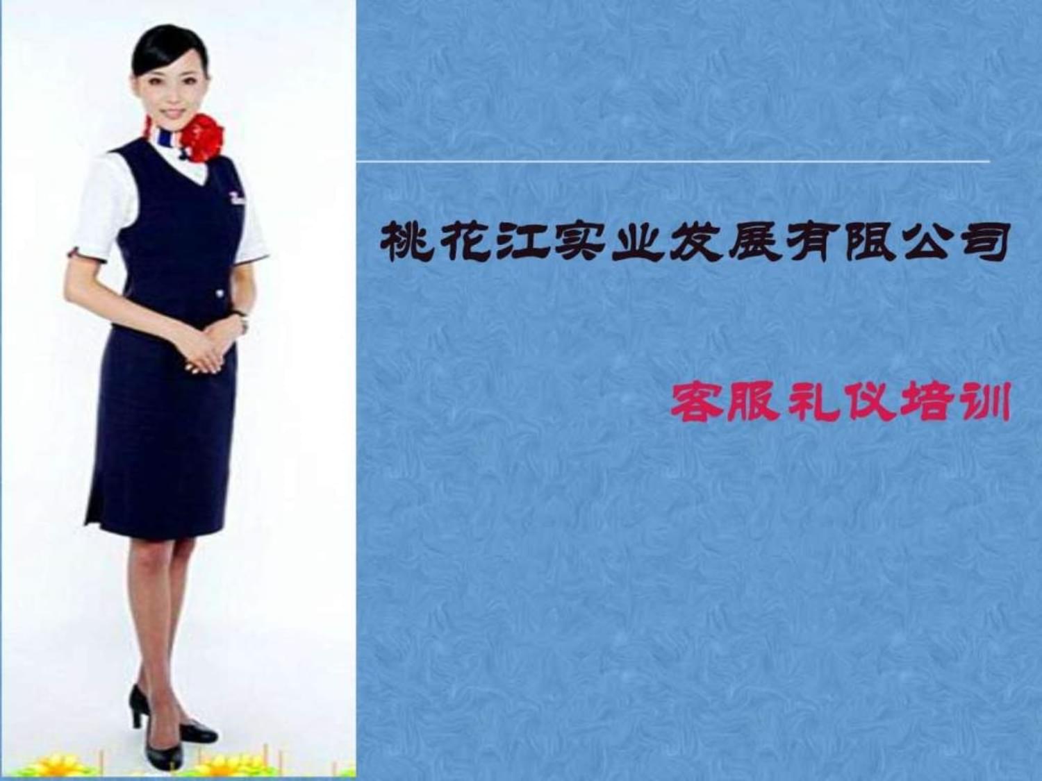 客服部礼仪培训