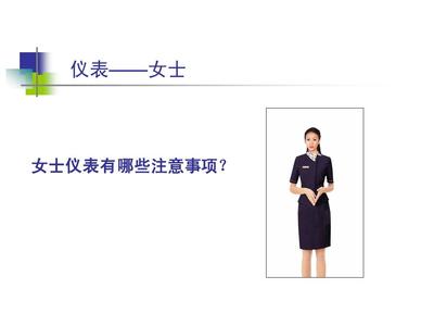 职业形象和礼仪