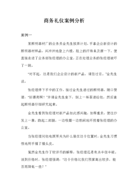 商务礼仪案例分析