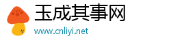 玉成其事网 玉成其事网